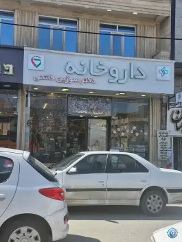 عکس های داروخانه دکتر سوژین فاتحی، محله آزادگان، ارومیه