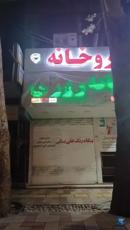 داروخانه دکتر نوشی، نظام آباد، شاهرود