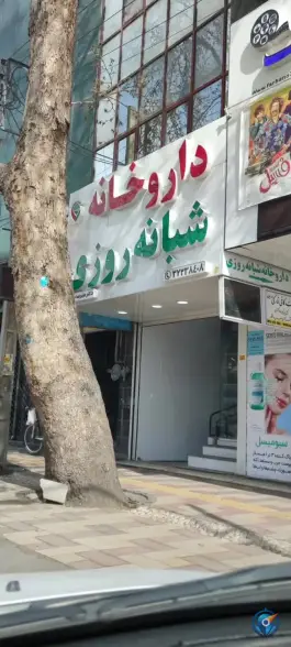 عکس داروخانه دکتر نوشی، نظام آباد، شاهرود 2