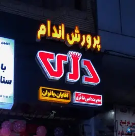 عکس باشگاه بدنسازی آسا، سید رضی، مشهد 5