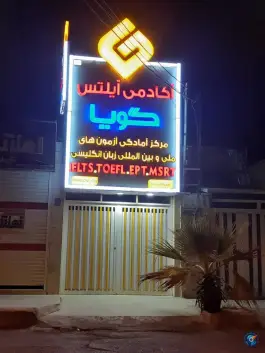 عکس آکادمی آیلتس گویا، کیان آباد، اهواز 1