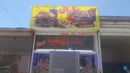 عکس اغذیه مارال، رباط، مشهد 1