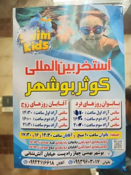 عکس استخر سرپوشیده کوثر بهمنی بوشهر 3
