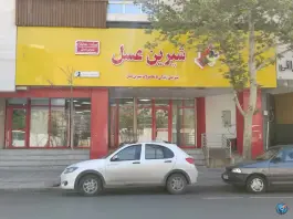 فروشگاه زنجیره ای شیرین عسل، محله سینما سعدی، شیراز