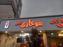 عکس سوخاری موسوی، چهارچشمه، مشهد 2