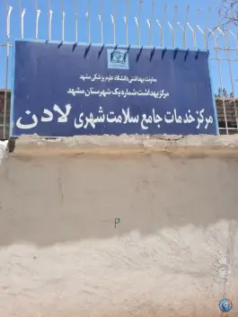 عکس مرکز بهداشت شماره یک مشهد، محله اقبال، مشهد 2