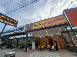 ساندویچی علی مولا، بلوار سرلشکر کمیل ایمانی، زیرآب