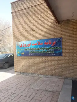 عکس مرکز بهداشت شماره یک مشهد، محله اقبال، مشهد 7