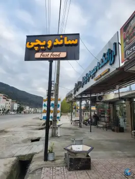 عکس ساندویچی علی مولا، بلوار سرلشکر کمیل ایمانی، زیرآب 2