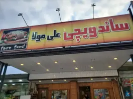 عکس ساندویچی علی مولا، بلوار سرلشکر کمیل ایمانی، زیرآب 3