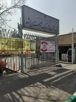 عکس مرکز بهداشت شماره یک مشهد، محله اقبال، مشهد 10