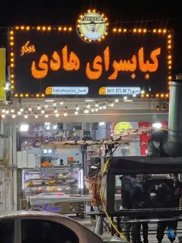 کبابسرای هادی، شهرک مروارید، آمل