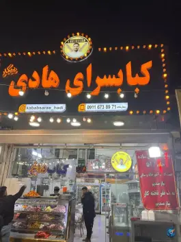 عکس کبابسرای هادی، شهرک مروارید، آمل 2