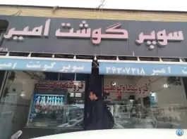 قصابی امیر، محله شهید رجایی، شیراز