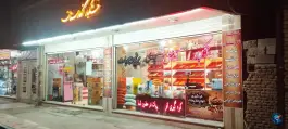 خشکبار نگارستان، مهدی آباد، اصفهان