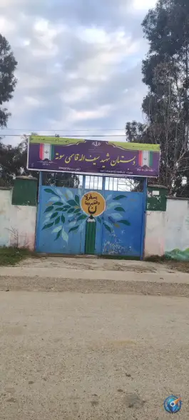 عکس دبستان شهید سیف اله قاسمی سوته ساری 1