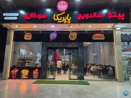 سوخاری پیتزا پاپریکا، نقویه، مشهد