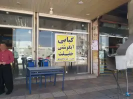 عکس رستوران ایران زمین سرمست گیلانغرب 2