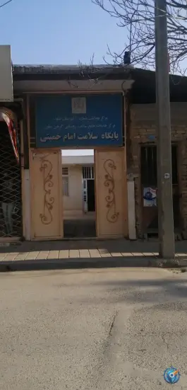 پایگاه سلامت روستایی امام خمینی «ره» جاده سیمان مشهد