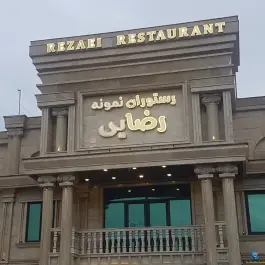 عکس رستوران نمونه رضایی، حسن رود، بندر انزلی 1