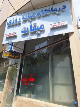 عکس درمانگاه دندانپزشکی میقات، دلاوران، مشهد 1