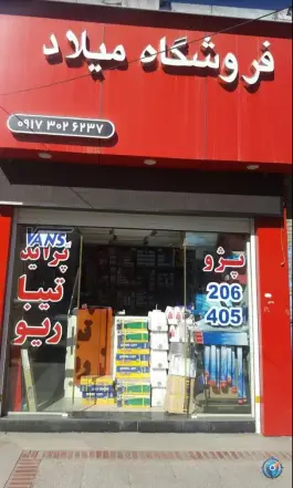 فروشگاه میلاد، محله فردوسی، شیراز