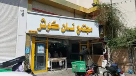 مجتمع نان کوثر «شعبه عفیف آباد» شیراز