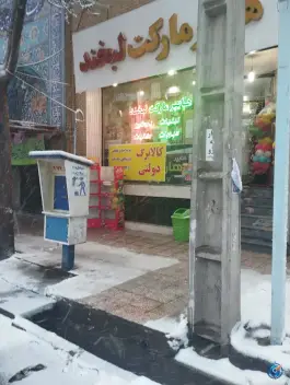 عکس هایپرمارکت لبخند، محله دروازه چوبی، قم 2