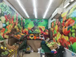 عکس میوه سرای لوکس، بهارستان، اصفهان 2