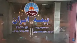 بیمه ایران مهرپور، سفیر شمالی، شیراز