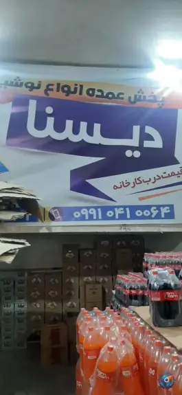 پخش نوشیدنی و آب معدنی دیسنا، جواد الائمه، قم