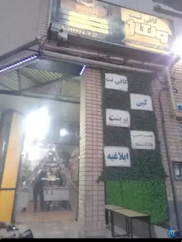 کافی نت ولتاژ، شهرک امید، شیراز