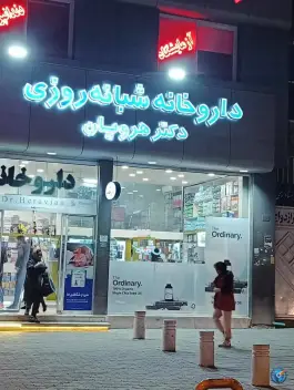 داروخانه شبانه روزی دکتر هرویان، اکبرآباد، مشهد
