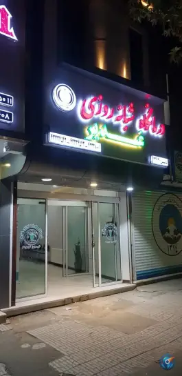 عکس درمانگاه غدیر، ده تیرانی، الیگودرز 2