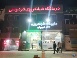عکس داروخانه شبانه روزی دکتر هرویان، اکبرآباد، مشهد 2
