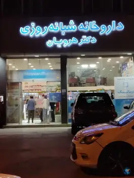 عکس داروخانه شبانه روزی دکتر هرویان، اکبرآباد، مشهد 3