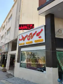عکس میوه سرای معروف، محله غدیر جنوبی، شیراز 1
