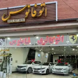 نمایشگاه خودرو فانوس، مشکین، اصفهان