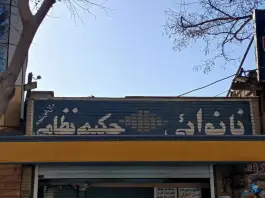 نانوایی حکیم نظامی، محله مارنان، اصفهان