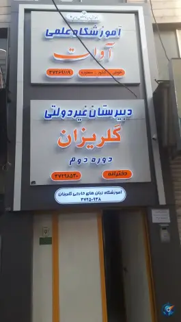 دبیرستان غیر دولتی دوره دوم دخترانه گلریزان «محله عبادی» مشهد