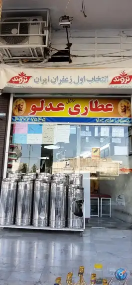 عکس های عطاری و مزاج شناسی هادی عدلو، کلانتری، شیراز