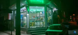 عکس آبمیوه بستنی سلامت، محله دروازه چوبی، قم 1