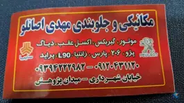 مکانیکی و جلوبندی مهدی اصانلو، بلوار دانشگاه، قیدار