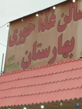 رستوران تالار بهارستان، محله زاویه، قم