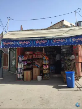 عکس سوپر مارکت زرین کوب اصفهان 3