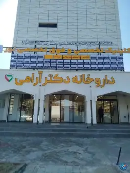 داروخانه دکتر آرامی، بلوار خلیج فارس، بوشهر