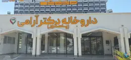 عکس داروخانه دکتر آرامی، بلوار خلیج فارس، بوشهر 2