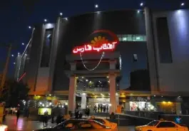 عکس مجتمع تجاری آفتاب فارس، معالی آباد، شیراز 6