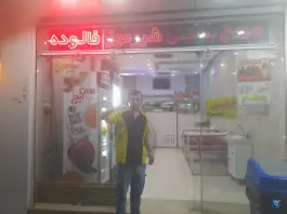 عکس آب میوه و بستنی پل، ارغوان، اصفهان 4