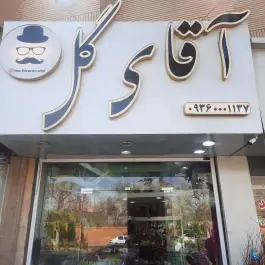 آقای گل شیراز، وکلا، شیراز